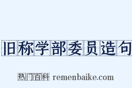 旧称学部委员造句是什么意思的图片